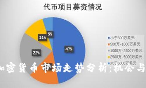 2023年加密货币市场走势分析:机会与挑战并存