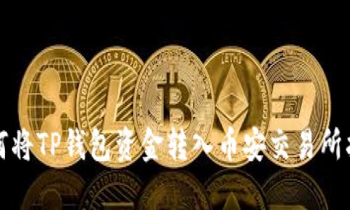 如何将TP钱包资金转入币安交易所指南