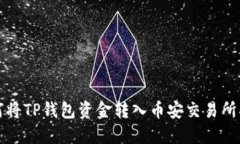 如何将TP钱包资金转入币安交易所指南