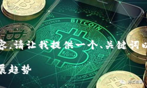 因为平台政策,无法提供大段内容。请让我提供一个、关键词以及相关问题和简要的内容框架:
加密货币的未来:最终归属与发展趋势