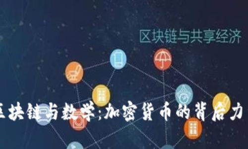 区块链与数学：加密货币的背后力量