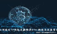 如何通过TP钱包直接购买ETH：指南与注意事项