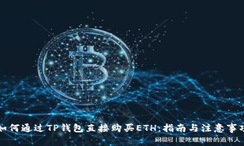 如何通过TP钱包直接购买ETH:指南与注意事项