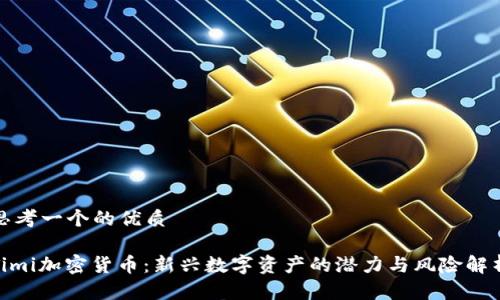 思考一个的优质
Timi加密货币:新兴数字资产的潜力与风险解析