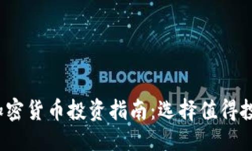 优质
2023年最佳加密货币投资指南:选择值得投资的数字资产