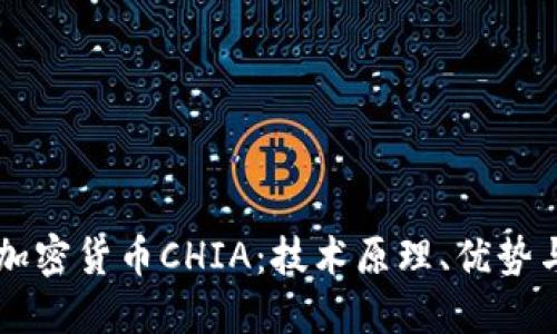 深入探讨加密货币CHIA:技术原理、优势与未来展望