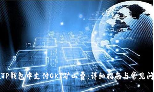 如何在TP钱包中支付OKT矿工费:详细指南与常见问题解答