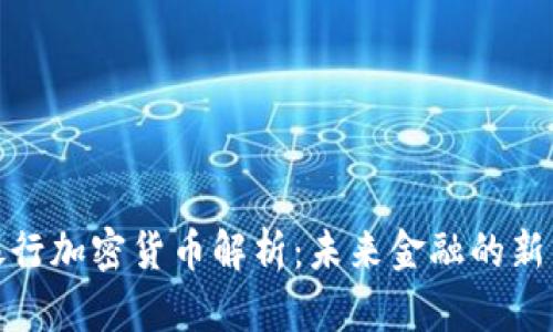 招商银行加密货币解析:未来金融的新兴趋势