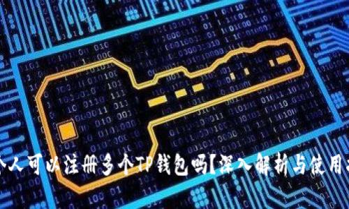 一个人可以注册多个TP钱包吗?深入解析与使用指南