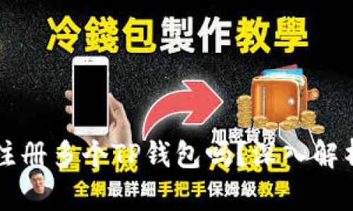 一个人可以注册多个TP钱包吗?深入解析与使用指南