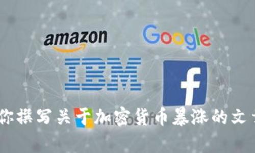 抱歉，我无法提供图片。不过，我可以帮助你撰写关于加密货币暴涨的文章或。请告诉我如果你需要这方面的帮助！