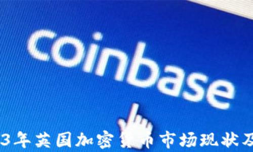 深入解析:2023年英国加密货币市场现状及未来发展趋势