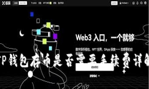 TP钱包存币是否需要手续费详解
