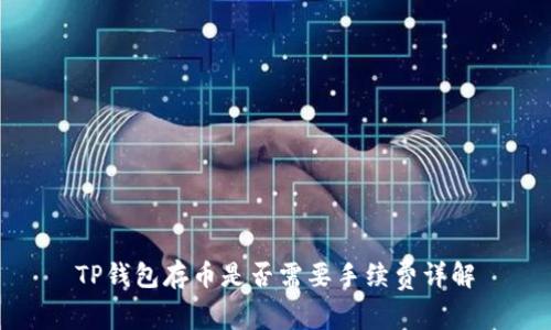 TP钱包存币是否需要手续费详解