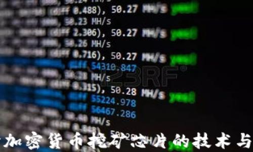 深入探讨加密货币挖矿芯片的技术与未来发展
