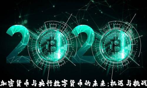 加密货币与央行数字货币的未来:机遇与挑战