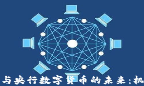加密货币与央行数字货币的未来:机遇与挑战