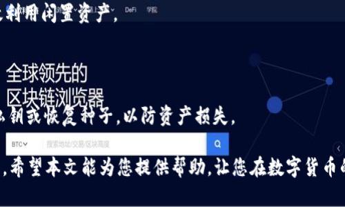 t p钱包买币时连接钱包的含义与重要性/t
TP钱包, 连接钱包, 买币, 区块链/guanjianci

在数字货币的世界中，TP钱包作为一个主流的数字资产管理工具，广泛应用于用户的币买卖、资产存储等多个场景。在用户使用TP钱包购买数字货币时，“连接钱包”这一术语确实显得尤为重要。本文将深入探讨TP钱包连接钱包的含义、作用及相关问题，帮助用户更好地理解这一过程。

TP钱包连接的钱包是什么意思？
TP钱包连接钱包的过程，是指用户在使用TP钱包进行交易时，需要将钱包与特定的交易平台或去中心化交易所（DEX）进行连接。这一过程的核心在于安全性和便捷性，连接后用户能够更方便地进行数字货币的买卖、转账及其他操作。

连接钱包的目的是为了实现资产之间的交互。当用户在TP钱包中销售或购买代币时，连接到特定的平台后，系统能够快速读取用户钱包中的资产情况并进行交易。换句话说，连接钱包实际上是将用户的数字身份从TP钱包传递到其他平台上，从而使得双方能有效地进行资产交易。

为什么需要连接钱包？
在数字货币交易中，连接钱包具有多种重要性，以下是一些关键点：

1. **安全性**：连接钱包时，用户的私钥和恢复种子不会直接暴露给任何与其连接的服务。TP钱包通过加密技术来保护用户资产，不被第三方平台直接获取，这确保了用户的资产安全。

2. **便捷性**：传统的数字货币交易通常需要手动输入钱包地址，而通过连接钱包，用户可以快速进行资产转账和交易。连接成功后，用户只需选择想要买入的币种和金额，剩下的操作将自动完成，大大降低了用户的操作复杂度。

3. **实时性**：当用户的TP钱包与交易平台连通后，用户能够实时查看其资产的变化情况，享受到快速交易的优势。此外，实时的反馈机制也有助于用户更快速地做出决策，抓住市场机会。

4. **多功能性**：通过连接钱包，不仅仅是买币，用户还可以参与到各种去中心化金融（DeFi）活动中，比如流动性挖矿、质押等，进一步拓展了TP钱包的使用场景。

如何连接TP钱包？
连接TP钱包的步骤相对简单，通常包括以下几个步骤：

1. **下载并安装TP钱包**：首先，用户需要在自己的设备上下载并安装TP钱包。它可以在多个平台上使用，包括移动设备和桌面设备。

2. **创建或导入钱包**：用户可以选择创建一个新钱包或导入现有钱包。如果用户是新手，建议创建一个新钱包并妥善保管好私钥。

3. **访问交易平台**：用户需访问想要进行买币的交易平台或去中心化交易所。很多平台在首页都提供了连接钱包的按钮，用户可点击进入。

4. **选择连接方式**：在交易平台上，用户选择TP钱包作为连接方式，系统会提示用户进行授权。

5. **授权连接**：用户需要在TP钱包上确认连接请求，输入密码或使用生物识别解锁，然后授权平台访问其数字资产。

6. **完成连接**：授权后，系统会提示连接成功，用户可以开始进行数字货币的买入或卖出。

通过以上步骤，用户便可以顺利地连接TP钱包，与多个交易平台进行无缝对接，有效地管理他们的数字资产。

TP钱包连接钱包时可能面临的问题
在连接TP钱包时，用户可能会遇到一些常见的问题，以下将逐一探讨：

1. 如何保障连接的安全性？
当用户连接TP钱包到交易平台时，安全性是首要问题。以下是确保安全连接的一些建议：

1. 确保连接的交易平台是可信的。在选择交易平台时，用户应查看平台的历史和声誉，并选择那些经过验证的，大型的交易所或去中心化平台。

2. 使用官方渠道下载TP钱包。用户应确保从官方网站或官方应用商店下载TP钱包，以免下载恶意软件。

3. 定期更新TP钱包和设备软件。保持软件的最新版本有助于防止已知漏洞被利用，增强安全性。

4. 使用多重身份验证。许多交易平台提供多重身份验证，用户应尽可能启用，以增加安全性。

5. 不要轻易分享你的私钥或种子短语。任何人都不应该询问你的私钥或种子短语，若有人请求，极有可能是诈骗。

2. 连接失败的常见原因是什么？
有时在连接TP钱包时，用户可能会遇到连接失败的情况，这通常由多个因素导致：

1. 网站的服务器问题：如果交易平台的服务器出现故障，可能会导致连接失败。在这种情况下，用户可以稍后再试。

2. 网络问题：用户的网络连接可能不稳定，这会影响到与平台服务器的连接，建议检查网络状态，确保网络畅通。

3. TP钱包未更新：如果TP钱包未更新到最新版本，可能导致与平台的连接不兼容，用户应始终使用最新版本的TP钱包。

4. 权限设置问题：在连接时，如果没有授权TP钱包访问相关信息，连接将会失败，用户需检查是否已正确授权。

总体来说，用户在连接时需根据提示进行操作，若遇到问题可参考平台的常见问题解答或联系客服获取帮助。

3. 如何解决连接后无法购买币的问题？
即使连接成功，有时用户也可能会在购买币时遇到问题，其原因可能包括：

1. 账户余额不足：用户在交易平台上进行任何交易时，需确认其账户余额是否足够购买所需数量的币。如果余额不足，则无法完成交易。

2. 网络拥堵：在某些情况下，由于网络拥堵，交易可能无法迅速处理，用户可以耐心等待，或者尝试使用更低的交易费用进行交易。

3. 合约问题：在去中心化交易所，可能存在合约问题或者代币交易暂停，用户在进行交易时需关注相关公告，了解最新的交易状态。

4. 平台限制：不同的交易平台在不同币种及交易对上可能会有不同的限制，用户需仔细查看该平台的币种交易政策，以避免不必要的困扰。

4. 连接TP钱包后怎么样管理资产？
连接成功后，用户如何有效管理资产同样重要，以下是一些管理资产的建议：

1. **定期查看资产状态**：用户应定期检查TP钱包中的资产状况，关注市场行情，及时对资产进行调整以获取最大利益。

2. **制定投资计划**：用户在参与数字货币交易时，制定清晰的投资策略，明确目标和风险承受能力，将有助于更有序地管理资产。

3. **利用DeFi功能**：通过TP钱包，用户可以参与流动性挖矿、质押等DeFi活动，这些不仅有助于增加收益，还能够有效利用闲置资产。

4. **设置价格提醒**：许多平台支持价格提醒功能，用户可以设置价格触发线，以便在市场条件达到预期时及时交易。

5. **备份和恢复**：无论是在使用TP钱包还是其他数字资产管理工具，备份和恢复都是关键步骤，用户应确保备份其私钥或恢复种子，以防资产损失。

总结来说，连接TP钱包是进行数字货币交易的重要步骤，用户需要关注其中的安全性与便捷性，并有效管理自己的资产。希望本文能为您提供帮助，让您在数字货币的投资旅程中更加顺利。
