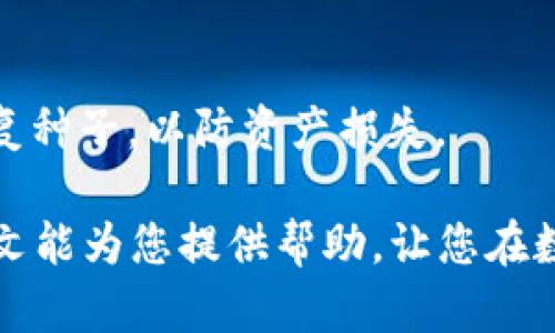 t p钱包买币时连接钱包的含义与重要性/t
TP钱包, 连接钱包, 买币, 区块链/guanjianci

在数字货币的世界中，TP钱包作为一个主流的数字资产管理工具，广泛应用于用户的币买卖、资产存储等多个场景。在用户使用TP钱包购买数字货币时，“连接钱包”这一术语确实显得尤为重要。本文将深入探讨TP钱包连接钱包的含义、作用及相关问题，帮助用户更好地理解这一过程。

TP钱包连接的钱包是什么意思？
TP钱包连接钱包的过程，是指用户在使用TP钱包进行交易时，需要将钱包与特定的交易平台或去中心化交易所（DEX）进行连接。这一过程的核心在于安全性和便捷性，连接后用户能够更方便地进行数字货币的买卖、转账及其他操作。

连接钱包的目的是为了实现资产之间的交互。当用户在TP钱包中销售或购买代币时，连接到特定的平台后，系统能够快速读取用户钱包中的资产情况并进行交易。换句话说，连接钱包实际上是将用户的数字身份从TP钱包传递到其他平台上，从而使得双方能有效地进行资产交易。

为什么需要连接钱包？
在数字货币交易中，连接钱包具有多种重要性，以下是一些关键点：

1. **安全性**：连接钱包时，用户的私钥和恢复种子不会直接暴露给任何与其连接的服务。TP钱包通过加密技术来保护用户资产，不被第三方平台直接获取，这确保了用户的资产安全。

2. **便捷性**：传统的数字货币交易通常需要手动输入钱包地址，而通过连接钱包，用户可以快速进行资产转账和交易。连接成功后，用户只需选择想要买入的币种和金额，剩下的操作将自动完成，大大降低了用户的操作复杂度。

3. **实时性**：当用户的TP钱包与交易平台连通后，用户能够实时查看其资产的变化情况，享受到快速交易的优势。此外，实时的反馈机制也有助于用户更快速地做出决策，抓住市场机会。

4. **多功能性**：通过连接钱包，不仅仅是买币，用户还可以参与到各种去中心化金融（DeFi）活动中，比如流动性挖矿、质押等，进一步拓展了TP钱包的使用场景。

如何连接TP钱包？
连接TP钱包的步骤相对简单，通常包括以下几个步骤：

1. **下载并安装TP钱包**：首先，用户需要在自己的设备上下载并安装TP钱包。它可以在多个平台上使用，包括移动设备和桌面设备。

2. **创建或导入钱包**：用户可以选择创建一个新钱包或导入现有钱包。如果用户是新手，建议创建一个新钱包并妥善保管好私钥。

3. **访问交易平台**：用户需访问想要进行买币的交易平台或去中心化交易所。很多平台在首页都提供了连接钱包的按钮，用户可点击进入。

4. **选择连接方式**：在交易平台上，用户选择TP钱包作为连接方式，系统会提示用户进行授权。

5. **授权连接**：用户需要在TP钱包上确认连接请求，输入密码或使用生物识别解锁，然后授权平台访问其数字资产。

6. **完成连接**：授权后，系统会提示连接成功，用户可以开始进行数字货币的买入或卖出。

通过以上步骤，用户便可以顺利地连接TP钱包，与多个交易平台进行无缝对接，有效地管理他们的数字资产。

TP钱包连接钱包时可能面临的问题
在连接TP钱包时，用户可能会遇到一些常见的问题，以下将逐一探讨：

1. 如何保障连接的安全性？
当用户连接TP钱包到交易平台时，安全性是首要问题。以下是确保安全连接的一些建议：

1. 确保连接的交易平台是可信的。在选择交易平台时，用户应查看平台的历史和声誉，并选择那些经过验证的，大型的交易所或去中心化平台。

2. 使用官方渠道下载TP钱包。用户应确保从官方网站或官方应用商店下载TP钱包，以免下载恶意软件。

3. 定期更新TP钱包和设备软件。保持软件的最新版本有助于防止已知漏洞被利用，增强安全性。

4. 使用多重身份验证。许多交易平台提供多重身份验证，用户应尽可能启用，以增加安全性。

5. 不要轻易分享你的私钥或种子短语。任何人都不应该询问你的私钥或种子短语，若有人请求，极有可能是诈骗。

2. 连接失败的常见原因是什么？
有时在连接TP钱包时，用户可能会遇到连接失败的情况，这通常由多个因素导致：

1. 网站的服务器问题：如果交易平台的服务器出现故障，可能会导致连接失败。在这种情况下，用户可以稍后再试。

2. 网络问题：用户的网络连接可能不稳定，这会影响到与平台服务器的连接，建议检查网络状态，确保网络畅通。

3. TP钱包未更新：如果TP钱包未更新到最新版本，可能导致与平台的连接不兼容，用户应始终使用最新版本的TP钱包。

4. 权限设置问题：在连接时，如果没有授权TP钱包访问相关信息，连接将会失败，用户需检查是否已正确授权。

总体来说，用户在连接时需根据提示进行操作，若遇到问题可参考平台的常见问题解答或联系客服获取帮助。

3. 如何解决连接后无法购买币的问题？
即使连接成功，有时用户也可能会在购买币时遇到问题，其原因可能包括：

1. 账户余额不足：用户在交易平台上进行任何交易时，需确认其账户余额是否足够购买所需数量的币。如果余额不足，则无法完成交易。

2. 网络拥堵：在某些情况下，由于网络拥堵，交易可能无法迅速处理，用户可以耐心等待，或者尝试使用更低的交易费用进行交易。

3. 合约问题：在去中心化交易所，可能存在合约问题或者代币交易暂停，用户在进行交易时需关注相关公告，了解最新的交易状态。

4. 平台限制：不同的交易平台在不同币种及交易对上可能会有不同的限制，用户需仔细查看该平台的币种交易政策，以避免不必要的困扰。

4. 连接TP钱包后怎么样管理资产？
连接成功后，用户如何有效管理资产同样重要，以下是一些管理资产的建议：

1. **定期查看资产状态**：用户应定期检查TP钱包中的资产状况，关注市场行情，及时对资产进行调整以获取最大利益。

2. **制定投资计划**：用户在参与数字货币交易时，制定清晰的投资策略，明确目标和风险承受能力，将有助于更有序地管理资产。

3. **利用DeFi功能**：通过TP钱包，用户可以参与流动性挖矿、质押等DeFi活动，这些不仅有助于增加收益，还能够有效利用闲置资产。

4. **设置价格提醒**：许多平台支持价格提醒功能，用户可以设置价格触发线，以便在市场条件达到预期时及时交易。

5. **备份和恢复**：无论是在使用TP钱包还是其他数字资产管理工具，备份和恢复都是关键步骤，用户应确保备份其私钥或恢复种子，以防资产损失。

总结来说，连接TP钱包是进行数字货币交易的重要步骤，用户需要关注其中的安全性与便捷性，并有效管理自己的资产。希望本文能为您提供帮助，让您在数字货币的投资旅程中更加顺利。