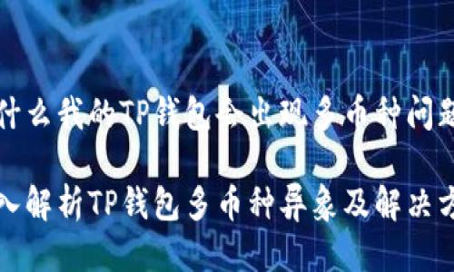 为什么我的TP钱包会出现多币种问题?
深入解析TP钱包多币种异象及解决方案