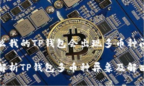 为什么我的TP钱包会出现多币种问题?
深入解析TP钱包多币种异象及解决方案
