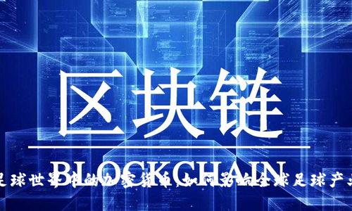 足球世界中的加密货币:如何影响全球足球产业
