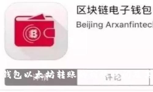 : 解析TP钱包以太坊转账的到账时间及其影响因素