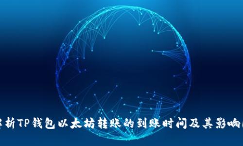 : 解析TP钱包以太坊转账的到账时间及其影响因素
