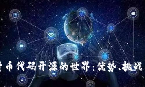 探索加密货币代码开源的世界:优势、挑战与未来展望