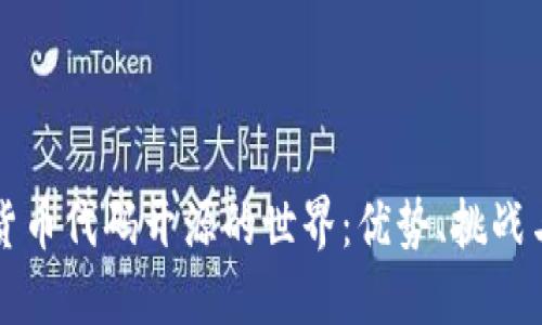 探索加密货币代码开源的世界:优势、挑战与未来展望