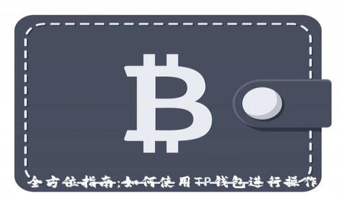 全方位指南:如何使用TP钱包进行操作