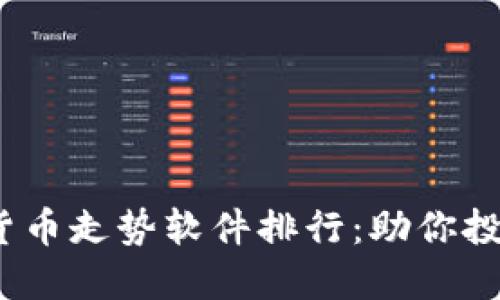 2023年加密货币走势软件排行:助你投资的最佳选择