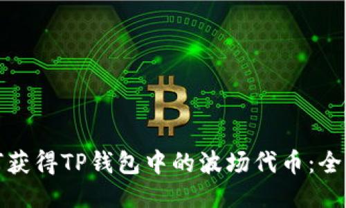 : 如何获得TP钱包中的波场代币:全面指南