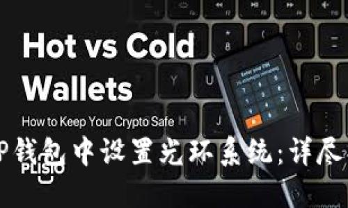 如何在TP钱包中设置光环系统:详尽操作指南