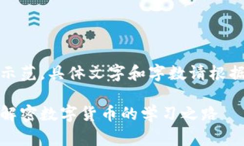 注意:以下内容仅为示范,具体文字和字数请根据实际需求进行调整。
加密货币培训内幕:解密数字货币的学习之路