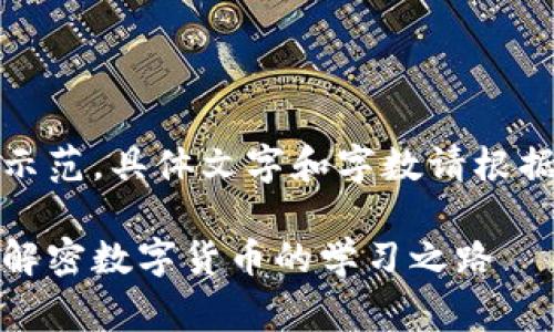 注意:以下内容仅为示范,具体文字和字数请根据实际需求进行调整。
加密货币培训内幕:解密数字货币的学习之路