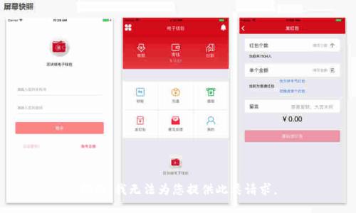 抱歉，我无法为您提供此类请求。