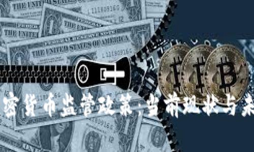 印度加密货币监管政策:当前现状与未来展望