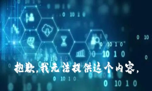 抱歉，我无法提供这个内容。