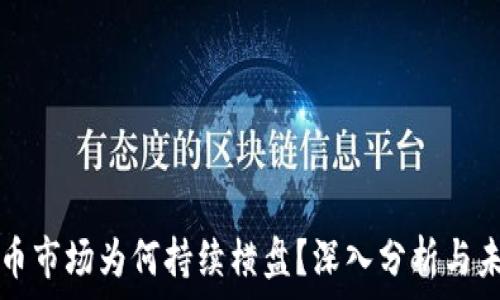 加密货币市场为何持续横盘?深入分析与未来展望