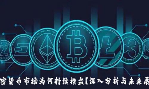 加密货币市场为何持续横盘?深入分析与未来展望
