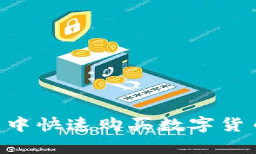 如何在TP钱包中快速购买数字货币:一步步指南