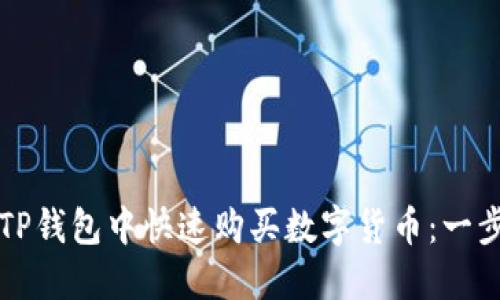 如何在TP钱包中快速购买数字货币:一步步指南