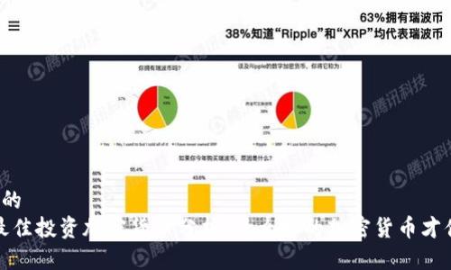 思考一个的
2023年最佳投资加密货币分析:什么样的加密货币才值得投资?