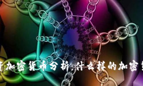 思考一个的
2023年最佳投资加密货币分析:什么样的加密货币才值得投资?