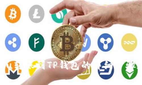如何将Kishu转账到TP钱包的详细步骤和注意事项