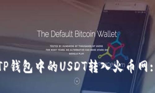 : 如何将TP钱包中的USDT转入火币网: 完整指南