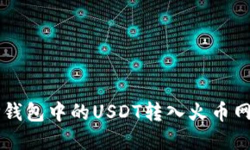 : 如何将TP钱包中的USDT转入火币网: 完整指南