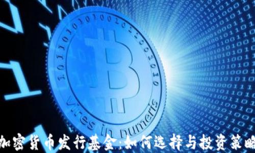 加密货币发行基金:如何选择与投资策略