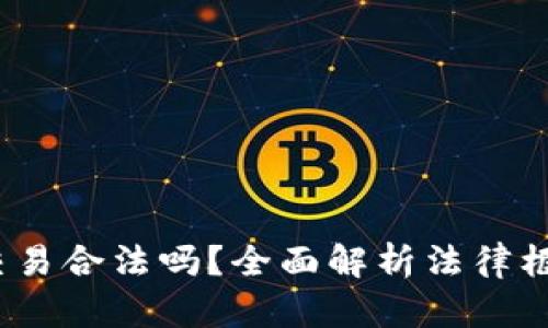 货币加密交易合法吗?全面解析法律框架与合规性